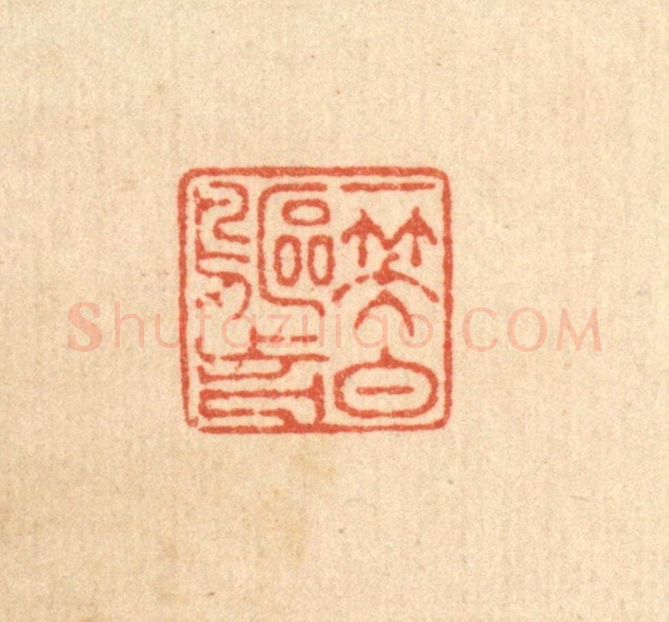 清 徐鼎篆 篆刻印章作品《一笑白鸥前》