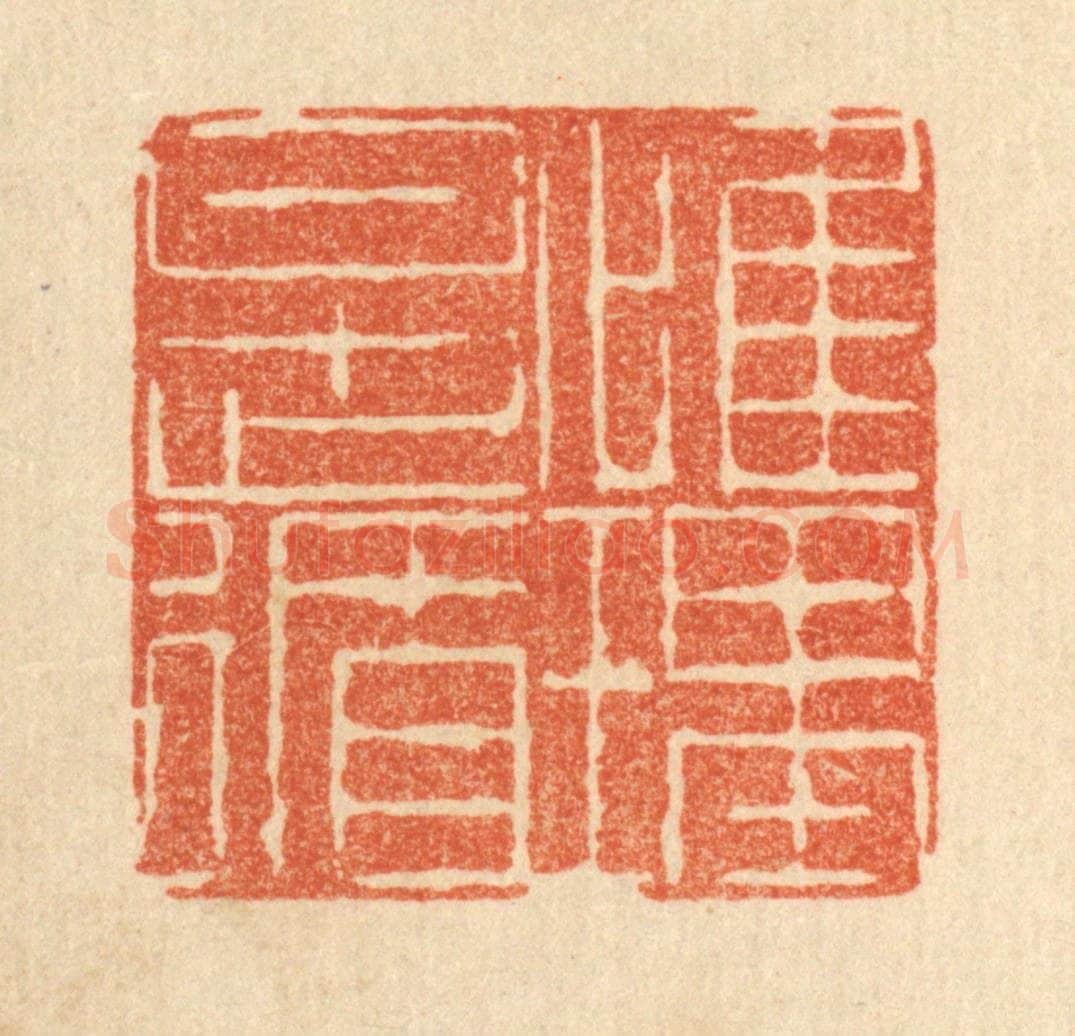 清 陈錬篆 篆刻印章作品《惟理是循》