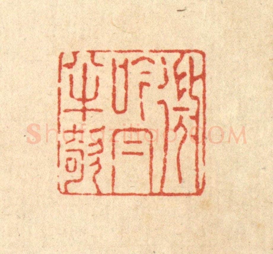 清 强行健篆 篆刻印章作品《微吟㡌半欹》