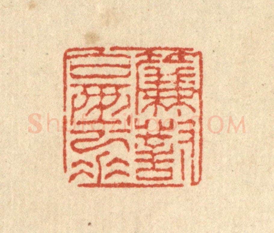 清 徐陶邨篆 篆刻印章作品《帘对白云垂》