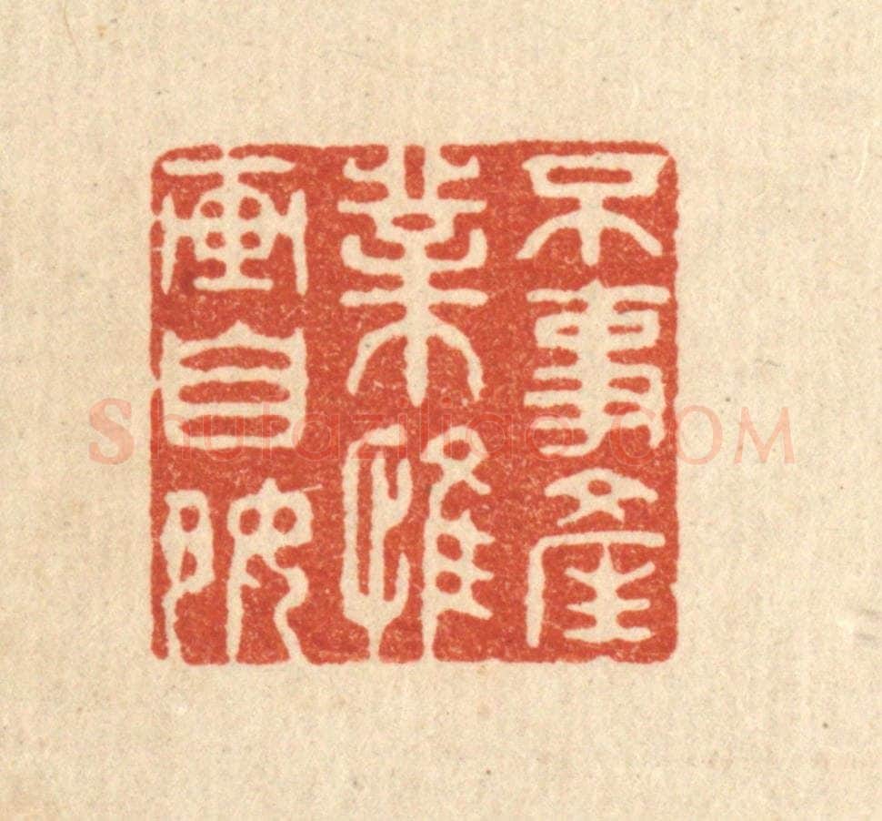 清 钦岐篆 篆刻印章作品《不事产业,惟畵自好》
