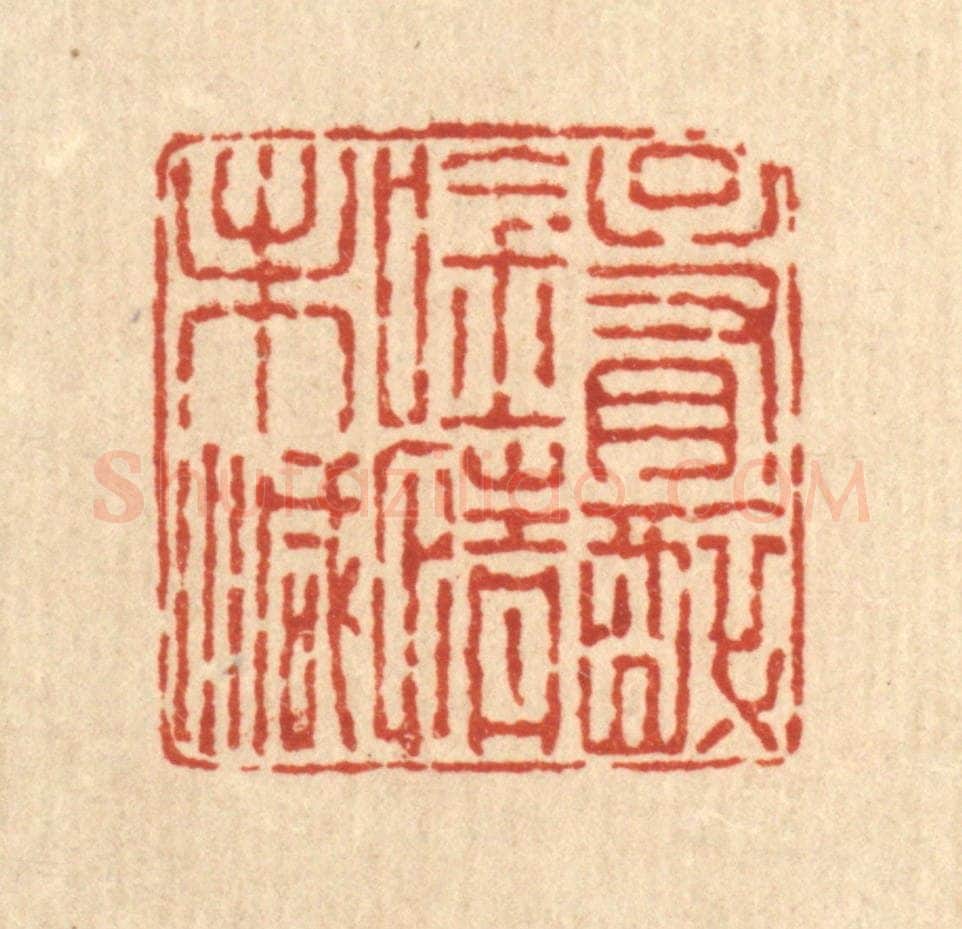 清 余鹏翀篆 篆刻印章作品《只有醉吟情未减》