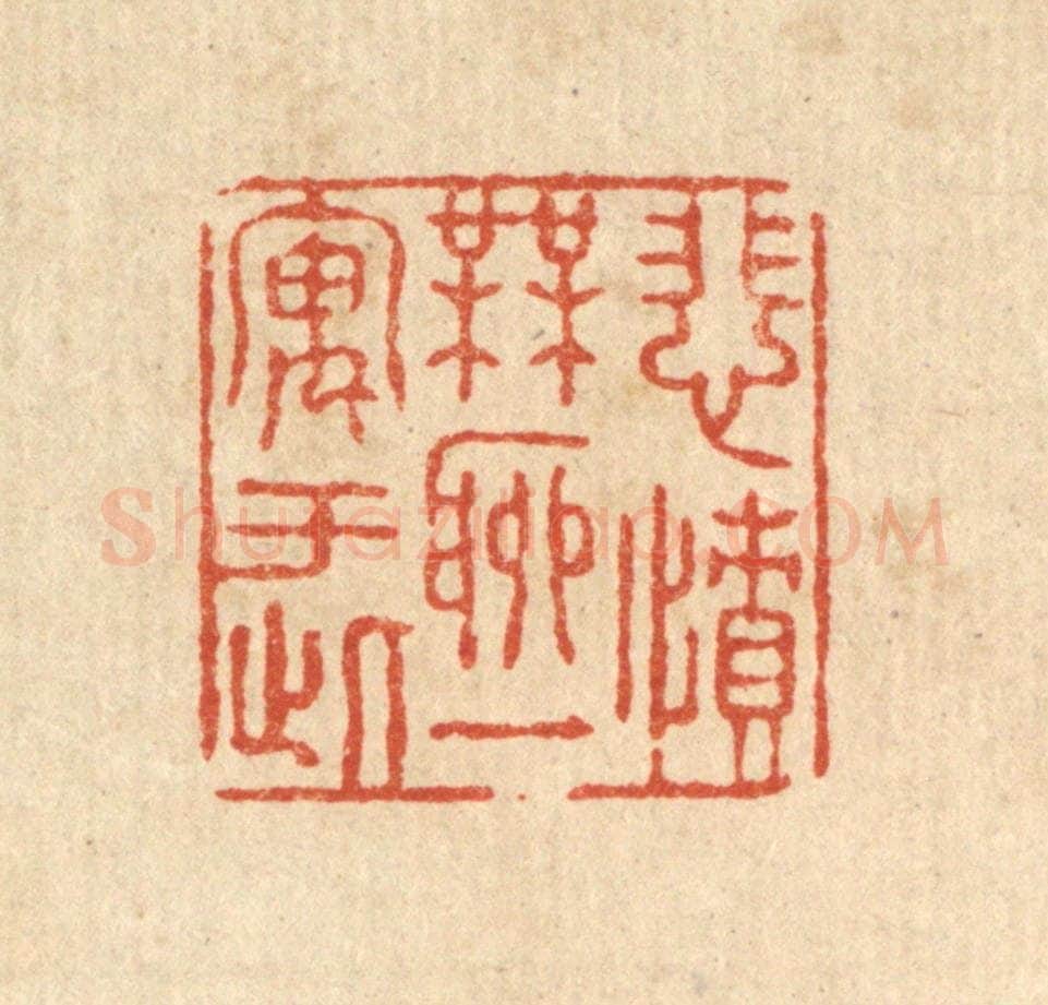 清 张锡珪篆 篆刻印章作品《悲愤无聊，一寓于此》