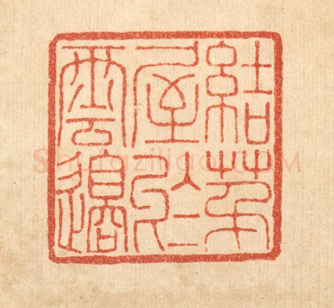清 董洵篆 篆刻印章作品《结茅屋于云邉》