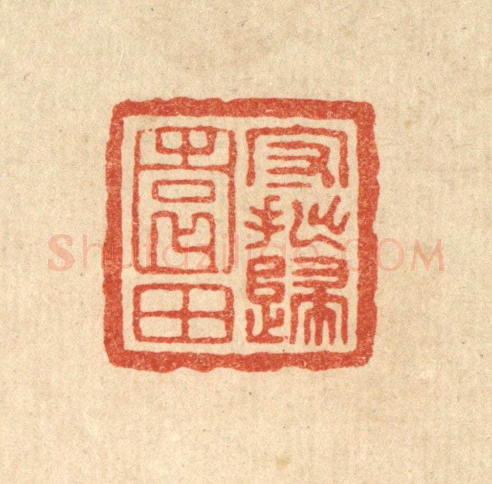 清 王燮篆 篆刻印章作品《守拙归园田》