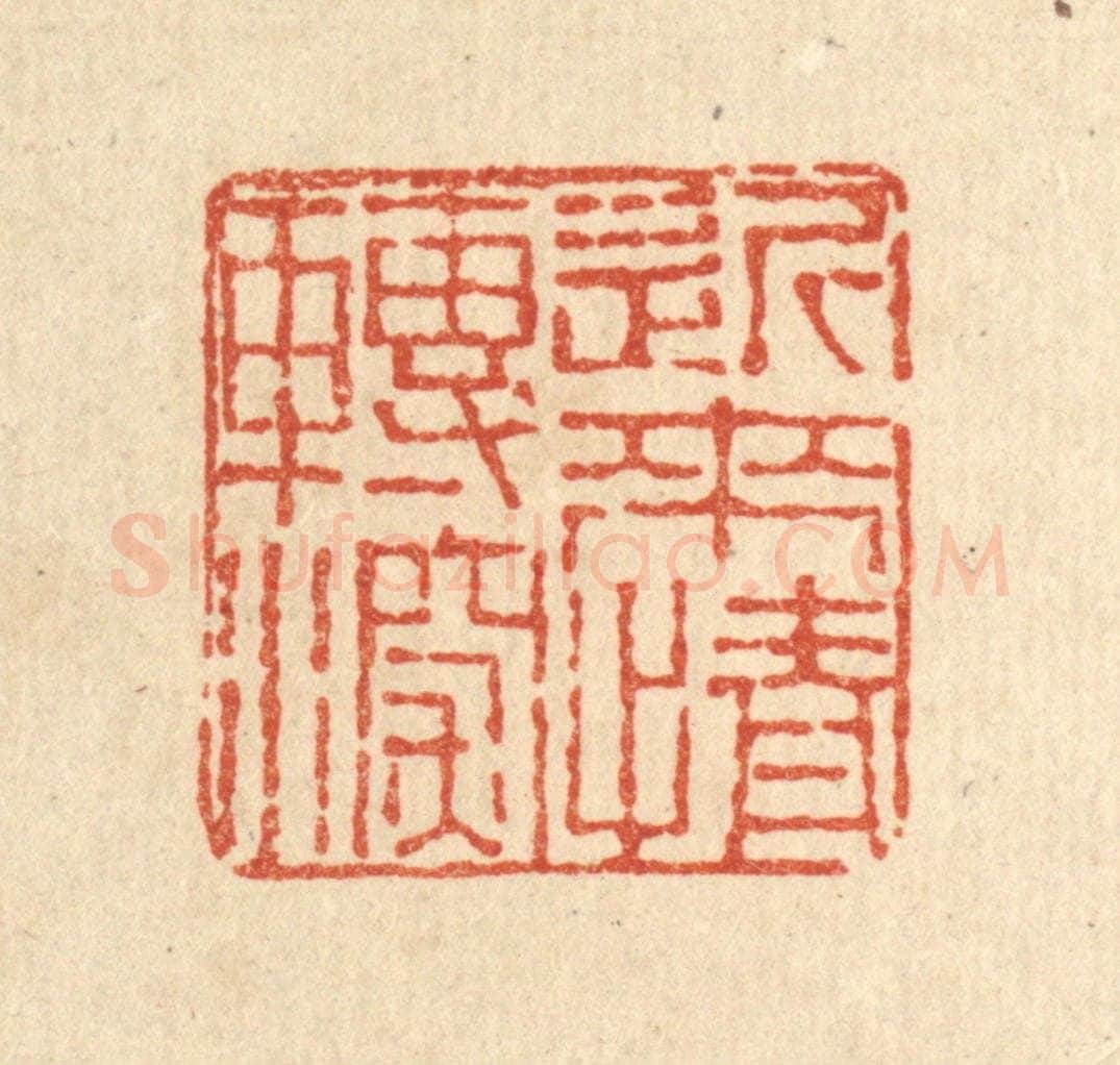 清 董洵篆 篆刻印章作品《近来情转深》