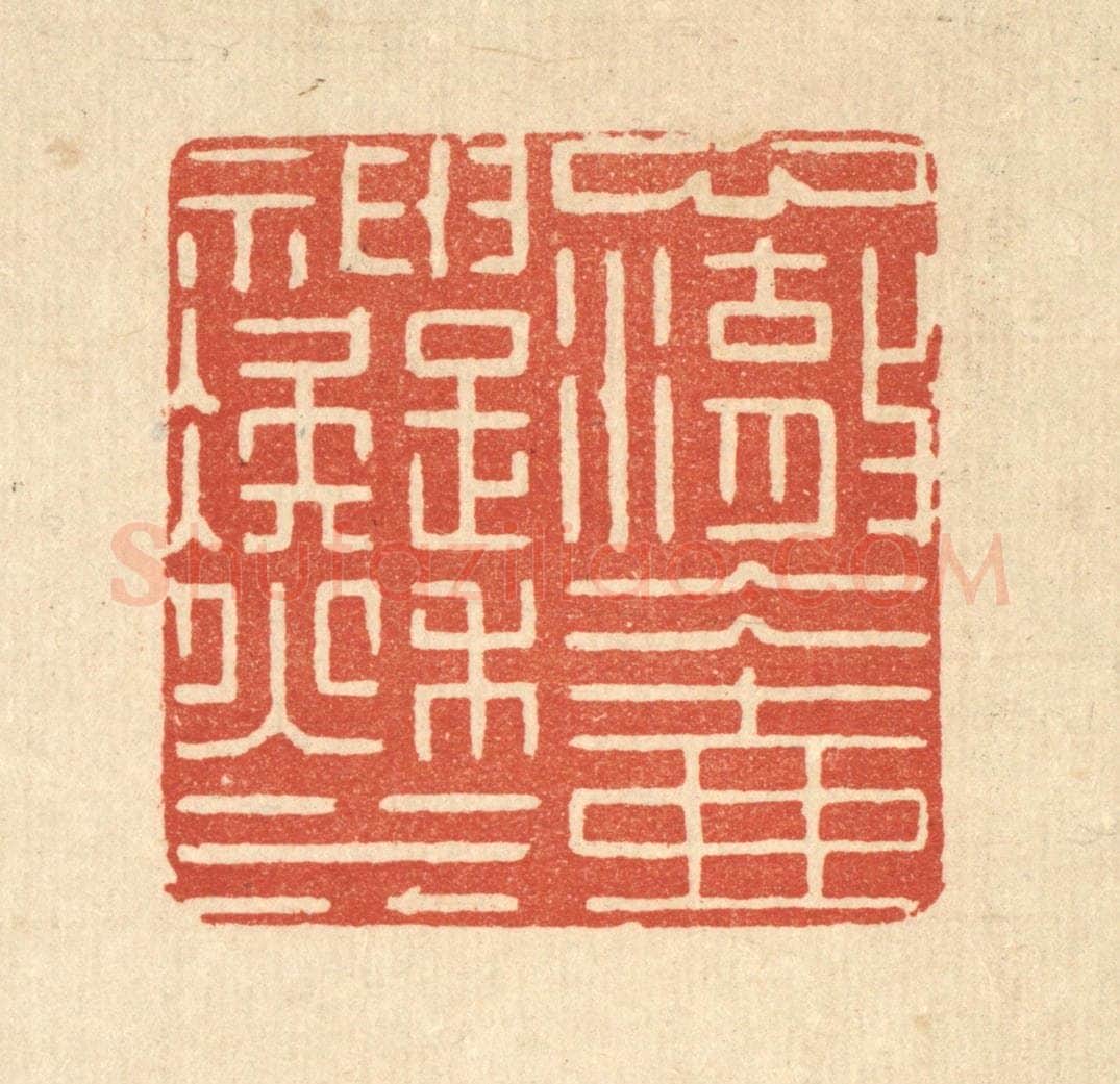 清 张淇篆 篆刻印章作品《心澈冰壶，神凝秋水》