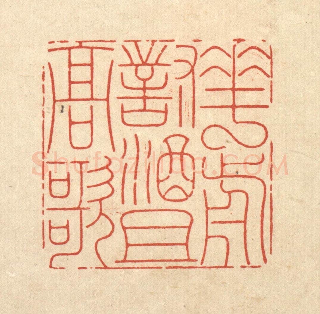 清 周芬篆 篆刻印章作品《花前对酒且高歌》