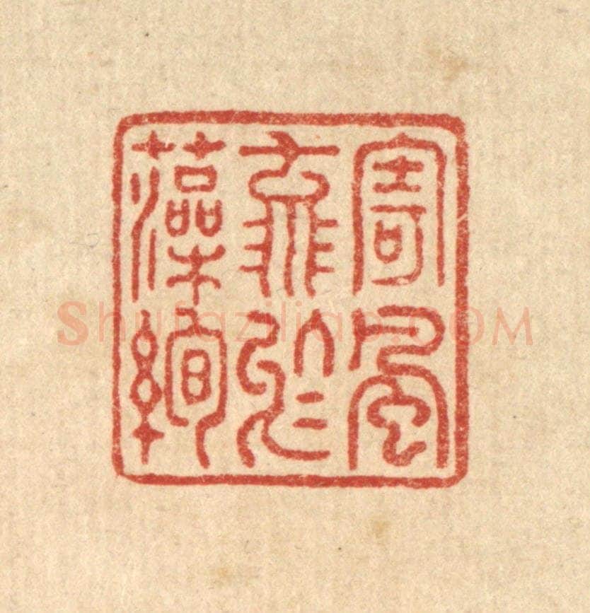 清 徐仕鹤篆 篆刻印章作品《寄风流于藻绚》