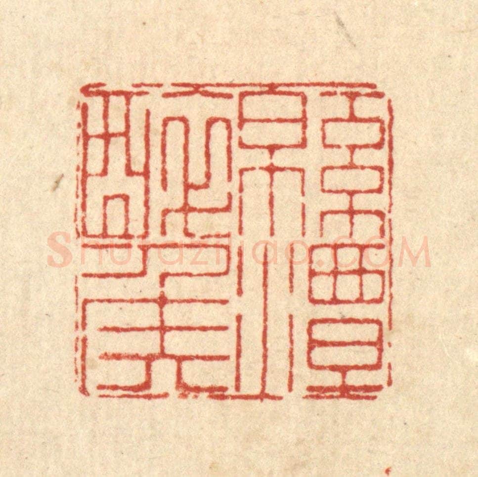 清 徐鼎篆 篆刻印章作品《绵潭醉侯》