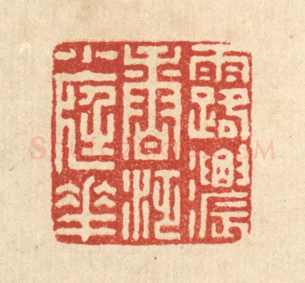 清 朱荣锡篆 篆刻印章作品《露浓香泛小庭花》