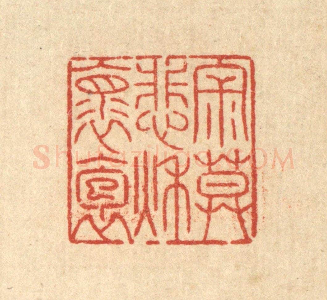 清 陈錬篆 篆刻印章作品《寂寞悲秋怀抱》