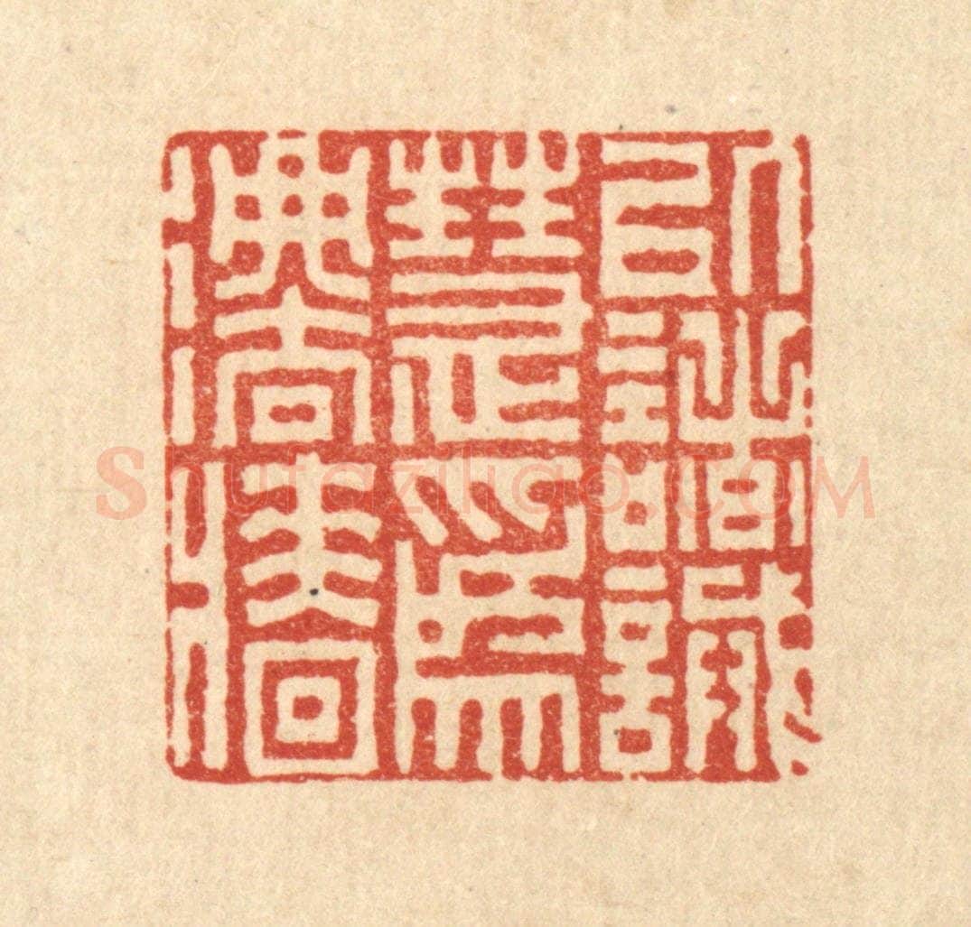 清 李德光篆 篆刻印章作品《以诸诫慧为法墙》