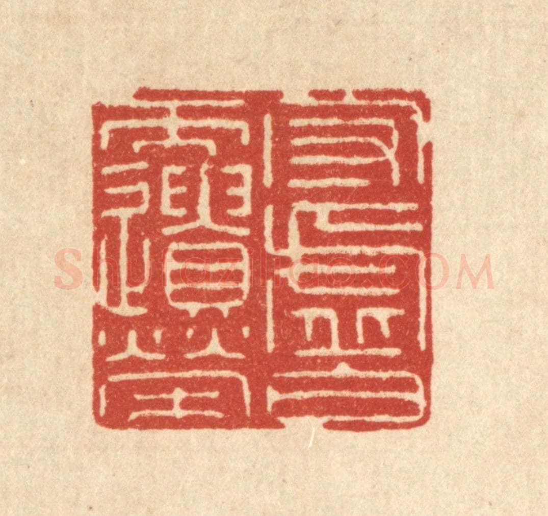 清 徐钰篆 篆刻印章作品《守虚白而遗荣》