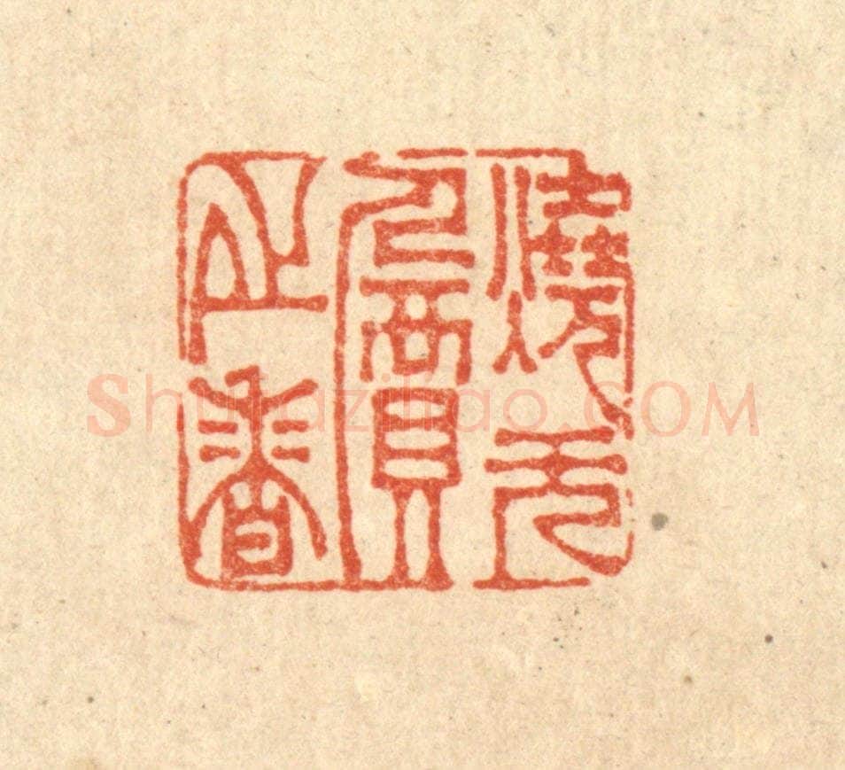 清 李德光篆 篆刻印章作品《烧无价之香》
