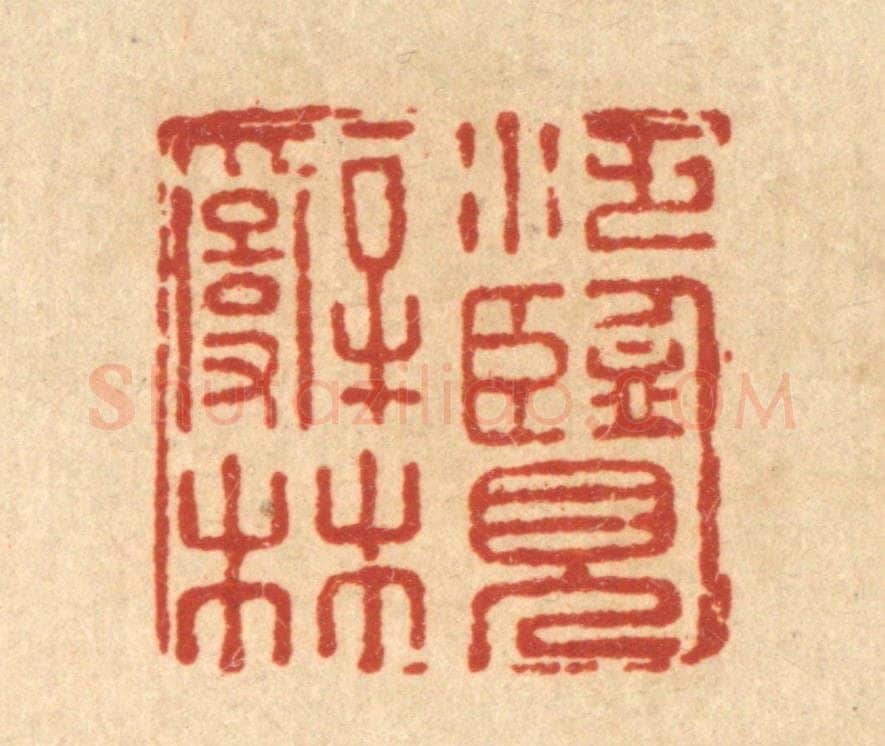 清 汪斌篆 篆刻印章作品《泛览辞林》