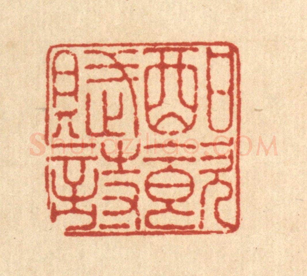 清 王毂篆 篆刻印章作品《酣饮赋诗》
