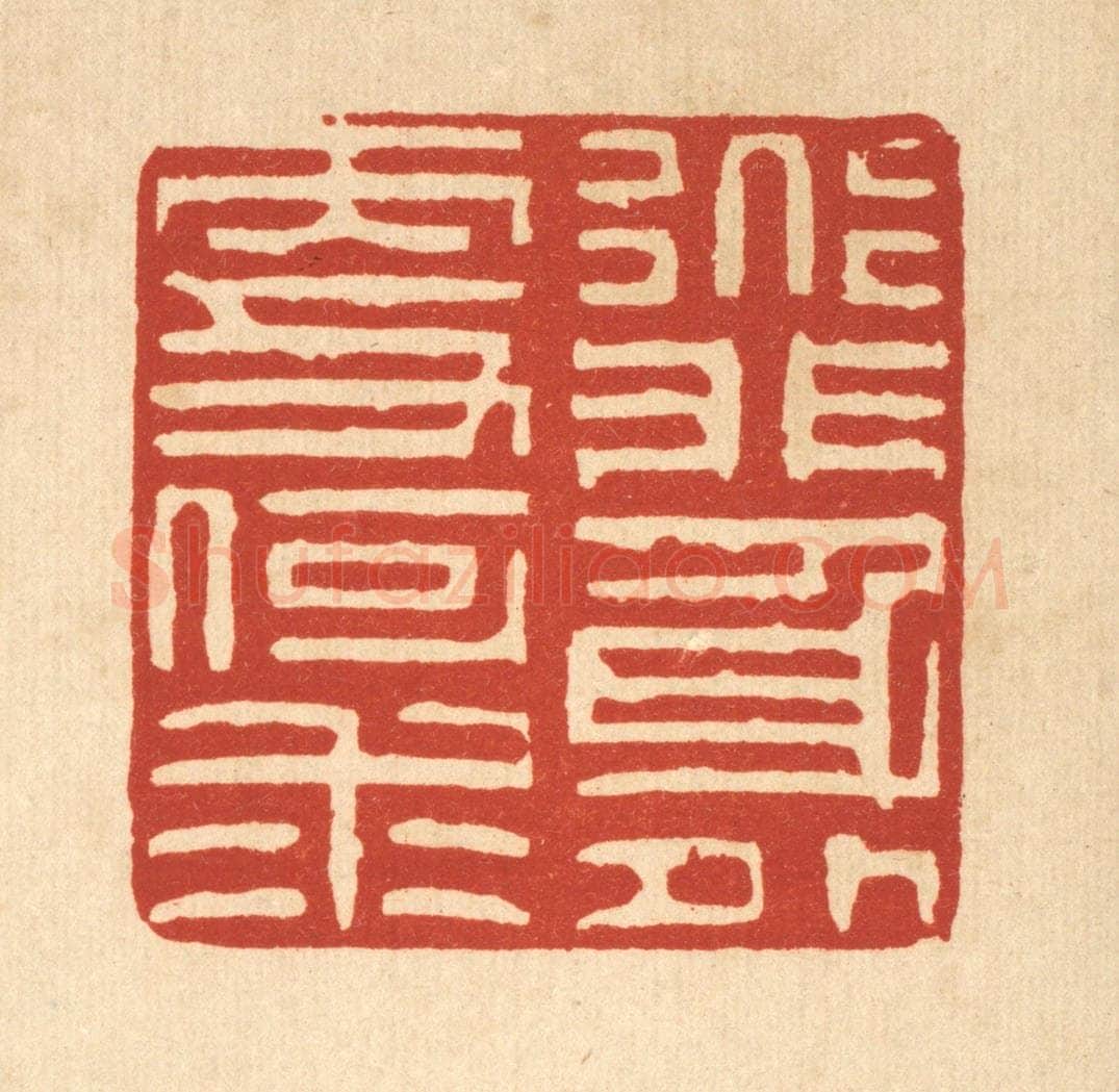 清 陈錬篆 篆刻印章作品《道非身外更何求》