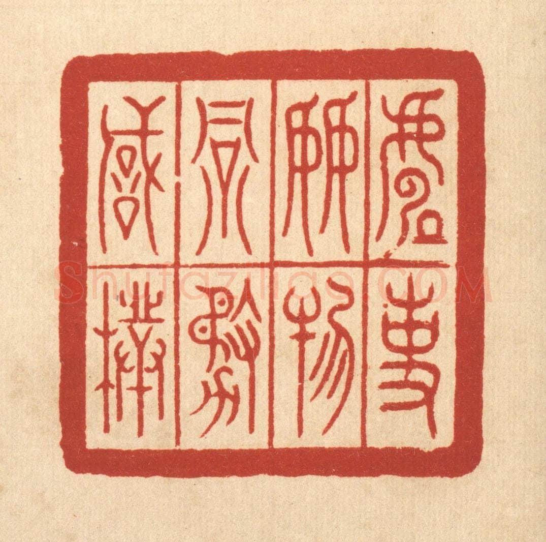 清 郑鉴亭篆 篆刻印章作品《处事接物务诚朴》