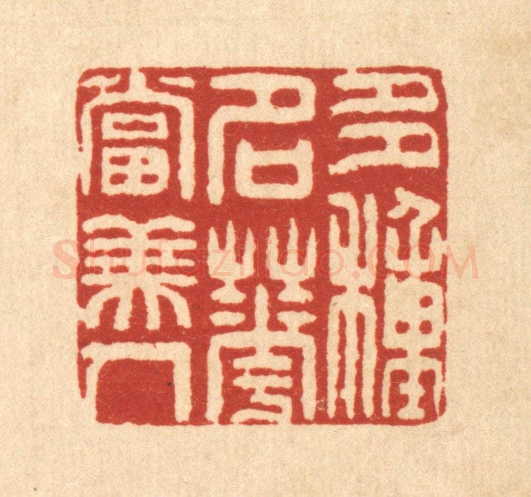 清 方维翰篆 篆刻印章作品《多种名花当美人》