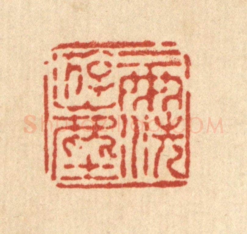 清 徐鼎篆 篆刻印章作品《一雨洗游尘》