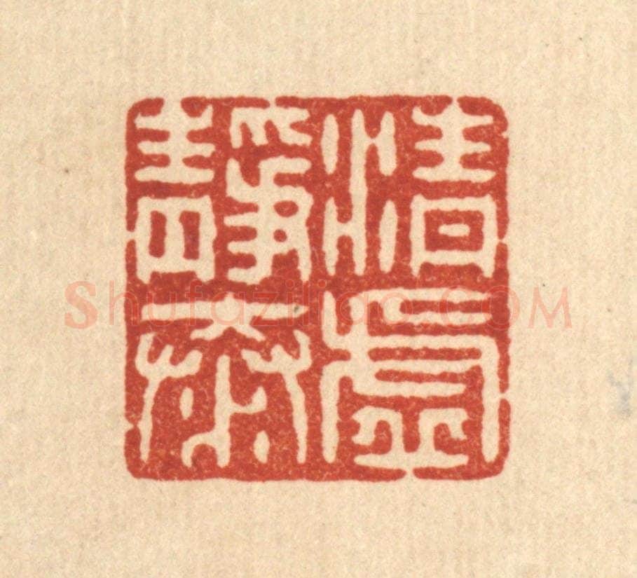 清 戴启伟篆 篆刻印章作品《清虚静泰》