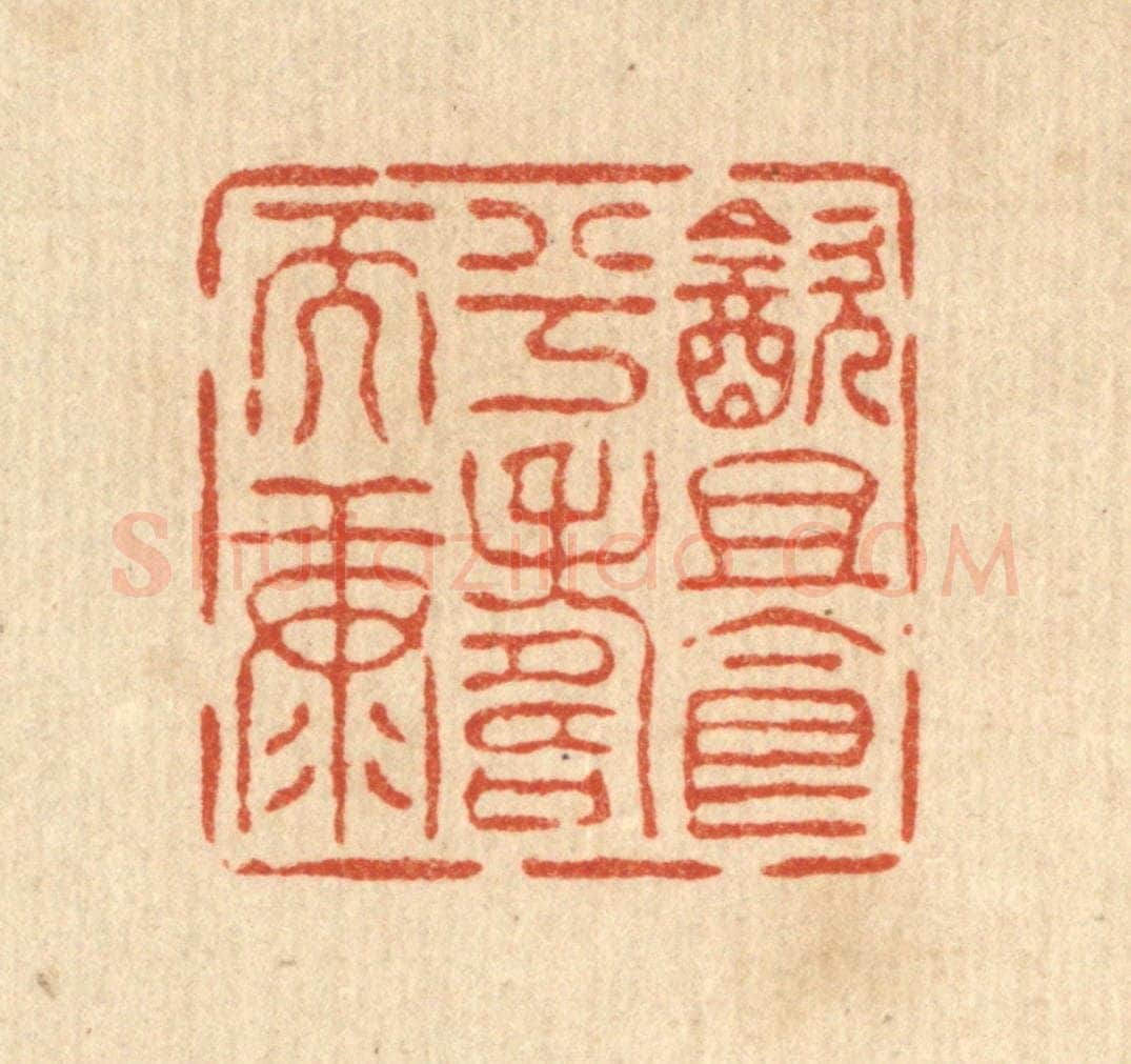 清 王燮篆 篆刻印章作品《饮且食兮寿而康》