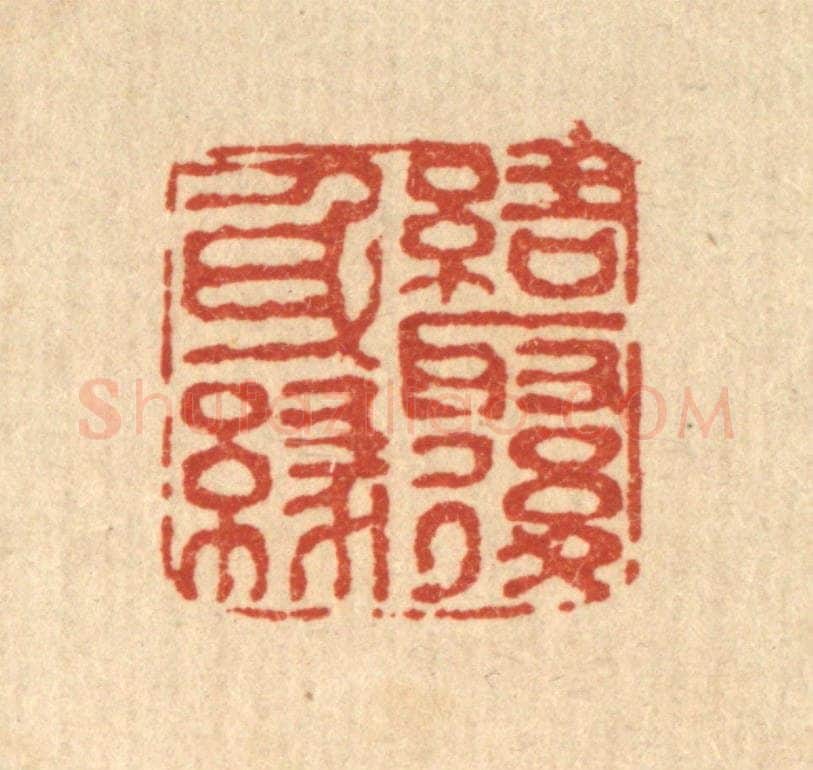 清 余鹏翀篆 篆刻印章作品《结取后身缘》