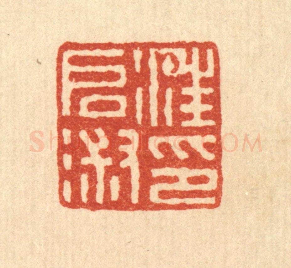 清 钱唐篆 篆刻印章作品《汪启淑印》