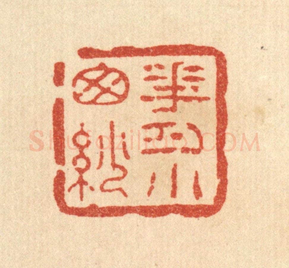 清 方维翰篆 篆刻印章作品《花月小窗纱》