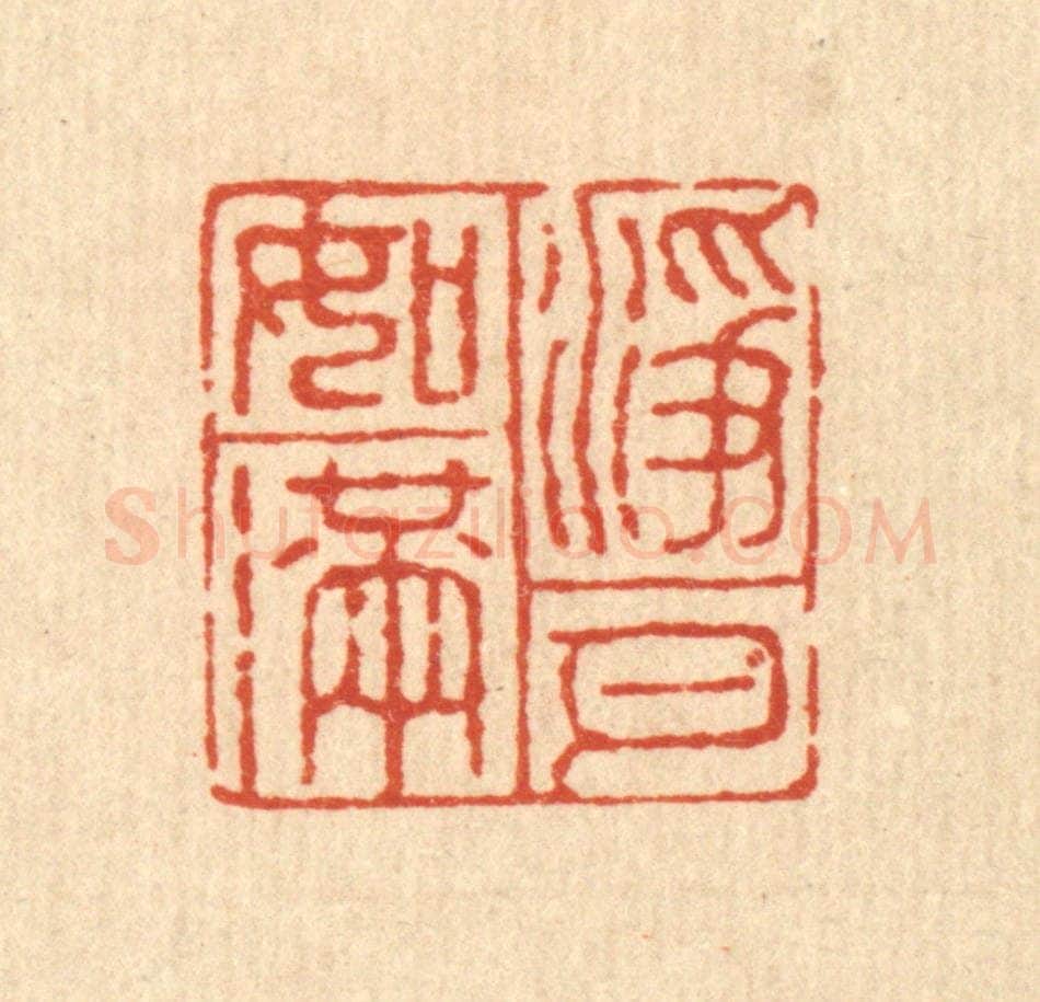 清 邵孔诏篆 篆刻印章作品《净如满月》