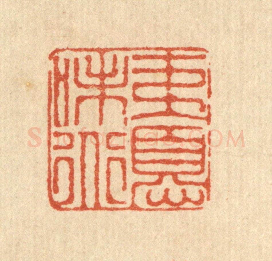 清 徐鼎篆 篆刻印章作品《夷忧味道》