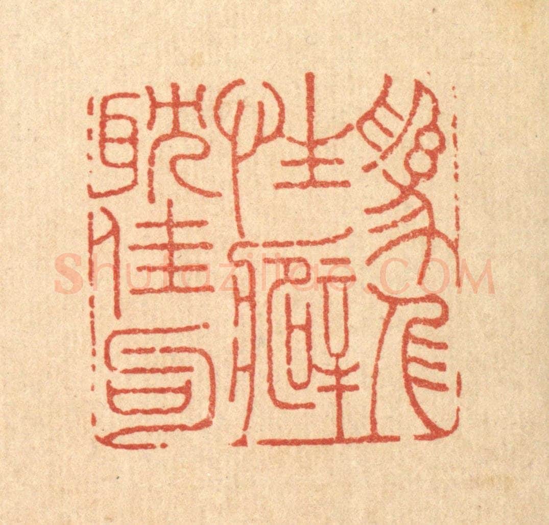 清 周整篆 篆刻印章作品《为人性癖耽佳句》