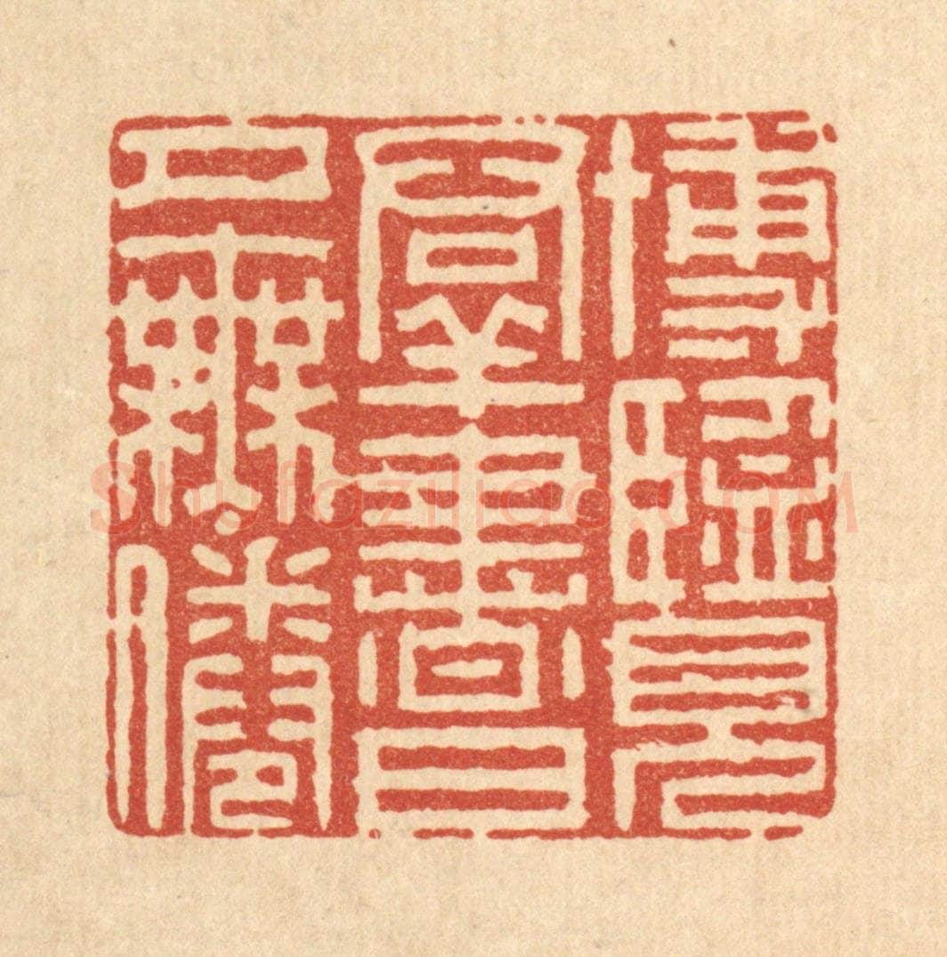 清 李德光篆 篆刻印章作品《博览羣书,日夕无倦》