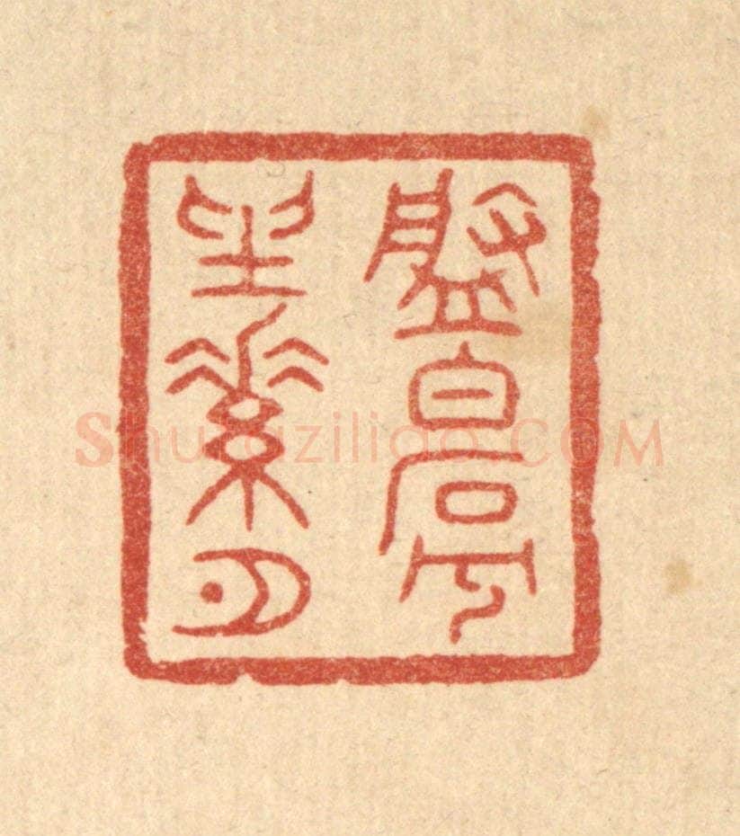 清 陈浩篆 篆刻印章作品《盘白石兮坐素月》