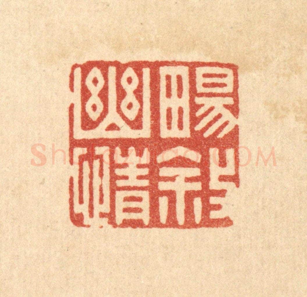清 林皋篆 篆刻印章作品《畅叙幽情》