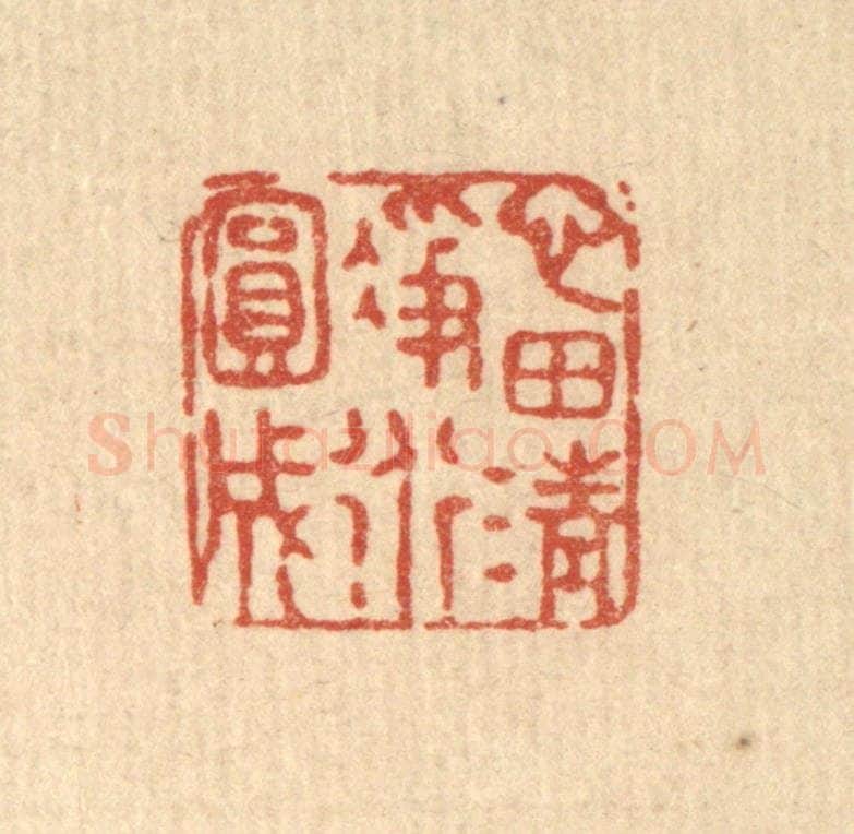清 张锡珪篆 篆刻印章作品《心田清净道圆成》