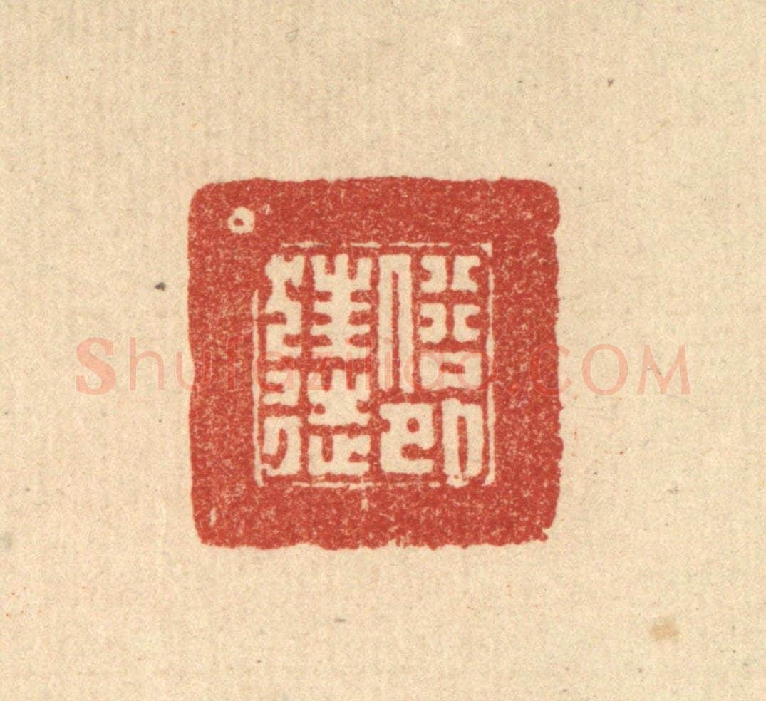 清 朱宏晋篆 篆刻印章作品《俗外狂徒》