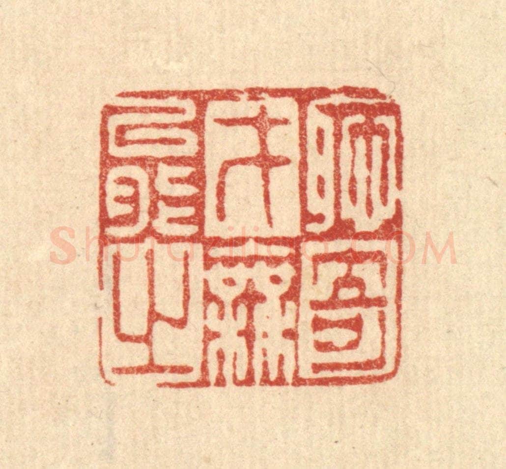 清 徐僖篆 篆刻印章作品《耻才能之无奇》