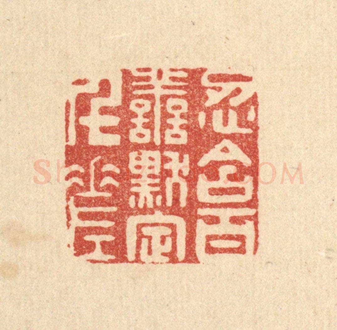 清 陈渭篆 篆刻印章作品《忍含百善,黙定千差》
