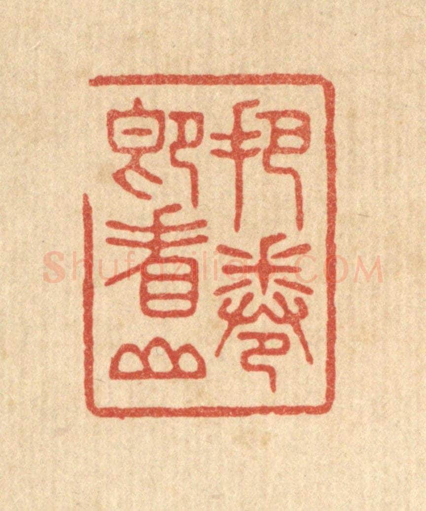 清 林皋篆 篆刻印章作品《把卷即看山》