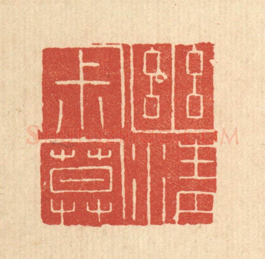 清 陈浩篆 篆刻印章作品《幽清寂寞》