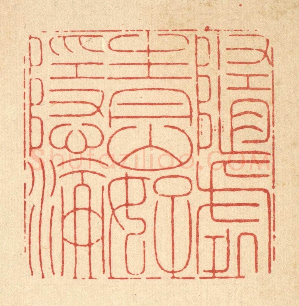 清 戴启伟篆 篆刻印章作品《随处青山好隐沦》