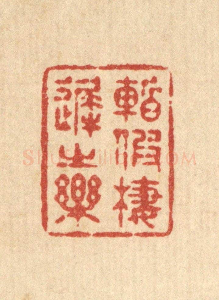 清 释续行篆 篆刻印章作品《暂假栖迟之乐》