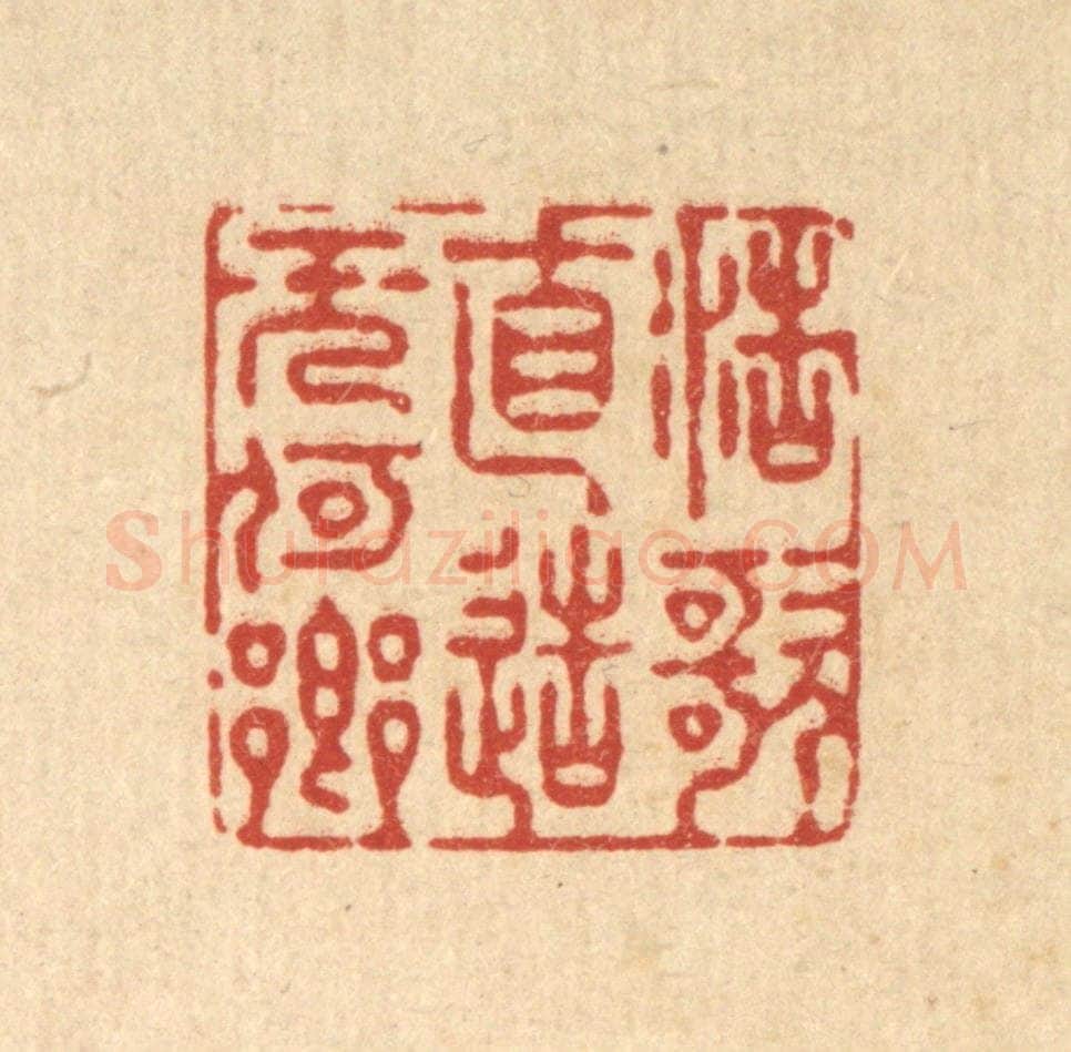 清 徐僖篆 篆刻印章作品《浩歌直造无何乡》