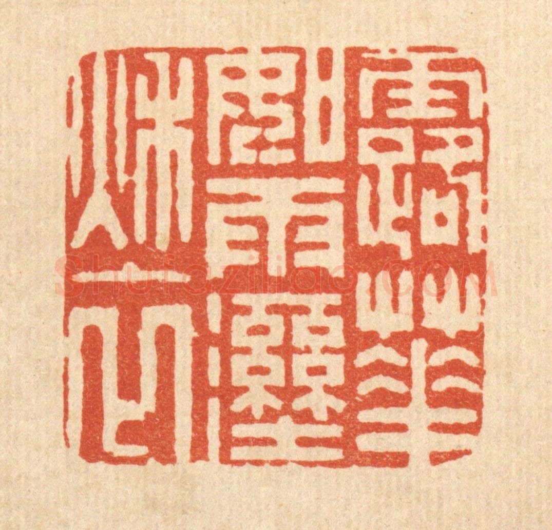 清 周咸篆 篆刻印章作品《露华如雨湿秋衣》