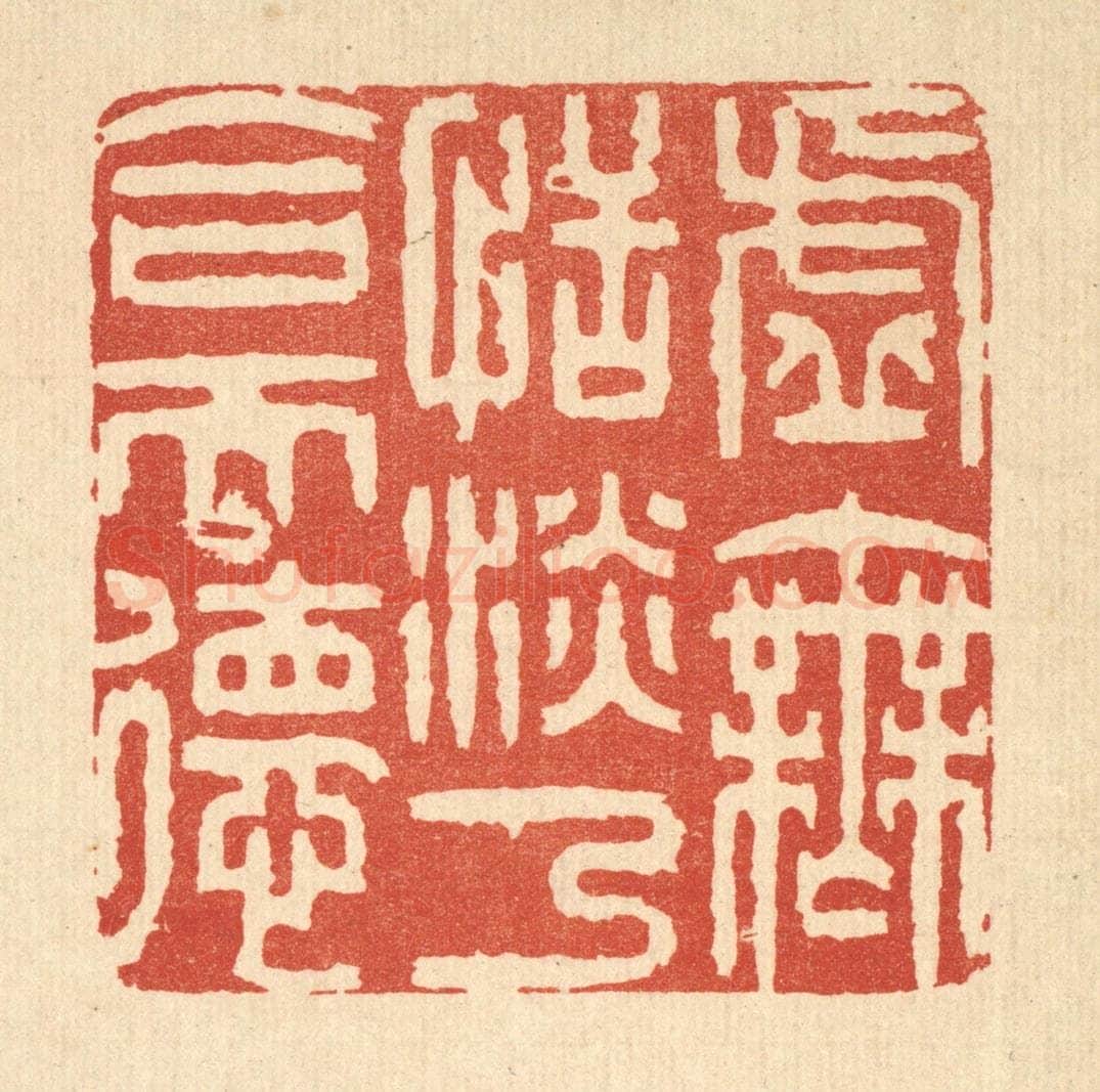 清 王玉如篆 篆刻印章作品《虚无恬淡，乃合天德》