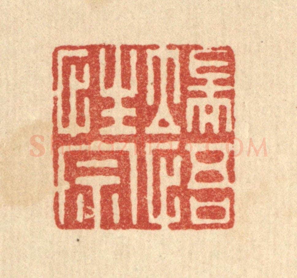 清 李德光篆 篆刻印章作品《端悟性宗》