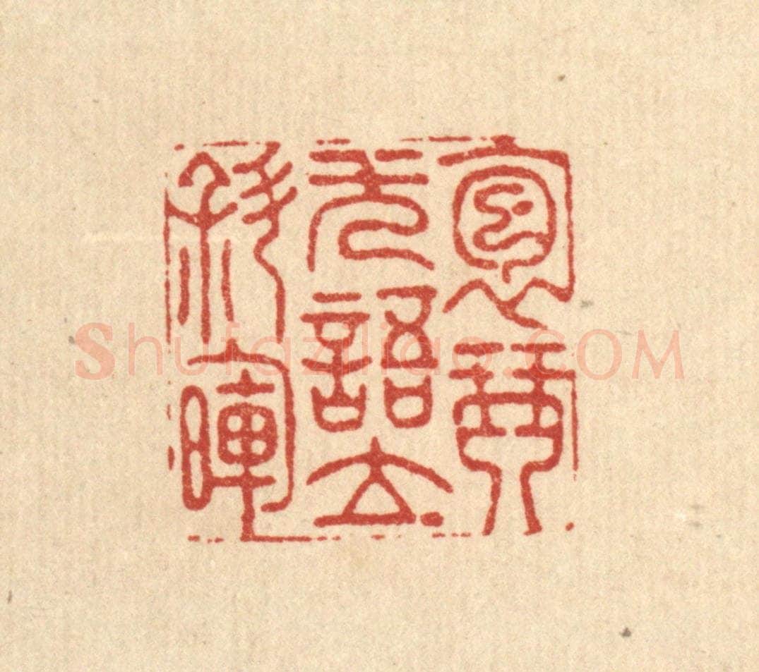 清 周咸篆 篆刻印章作品《抱琴无语立斜晖》