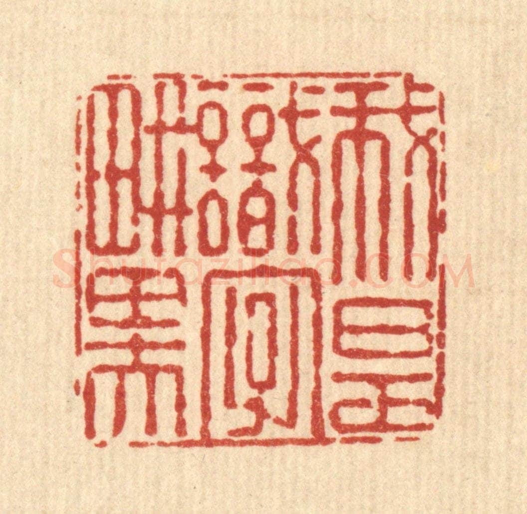 清 朱夰篆 篆刻印章作品《我是识字畊田夫》